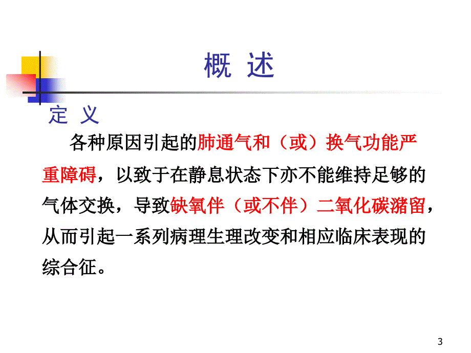 d呼吸衰竭ppt课件_第3页