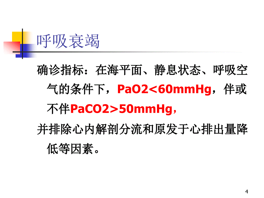 d呼吸衰竭ppt课件_第4页