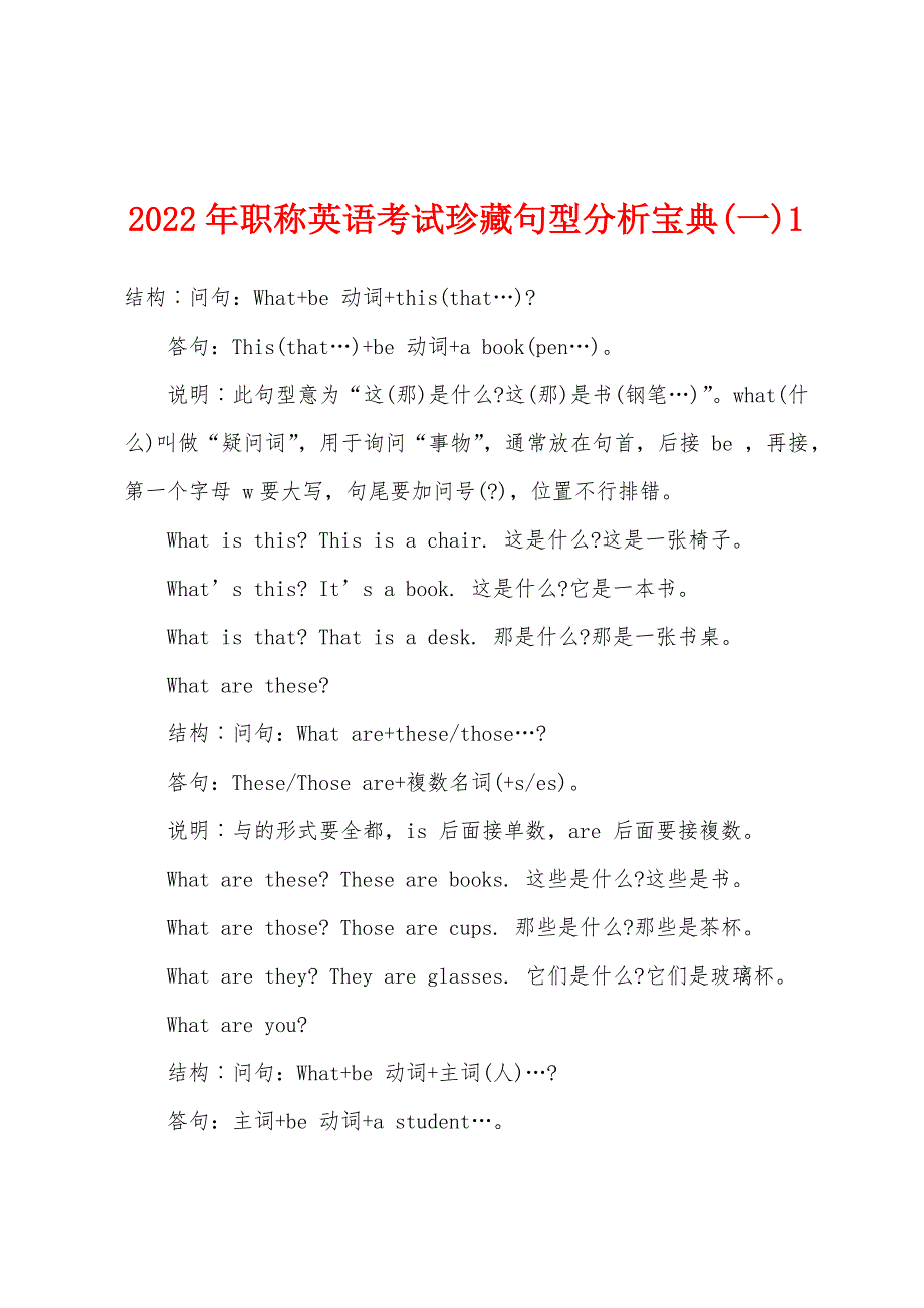 2022年职称英语考试珍藏句型分析宝典(一)1.docx_第1页