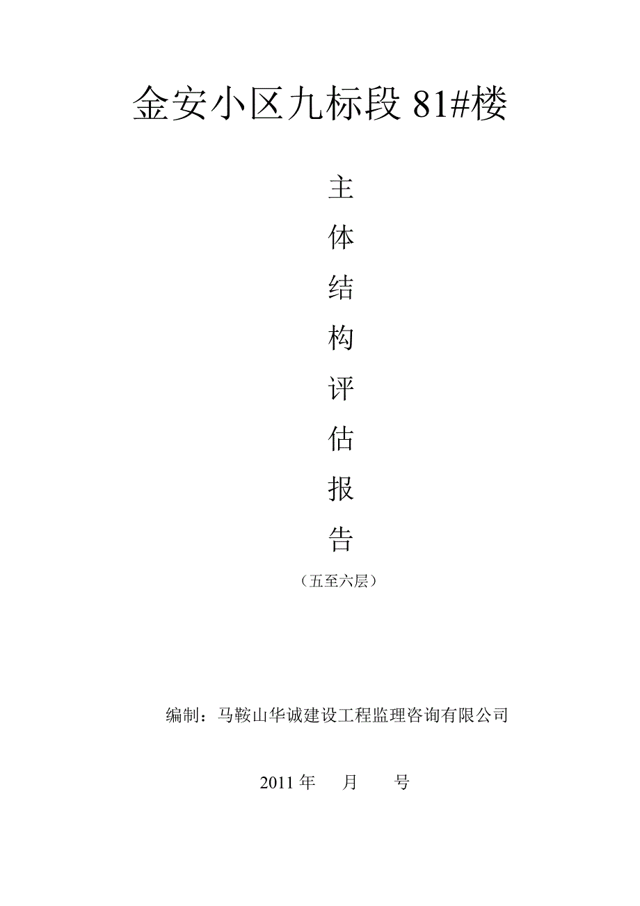 金安小区九标段81楼主体评估报告_第1页