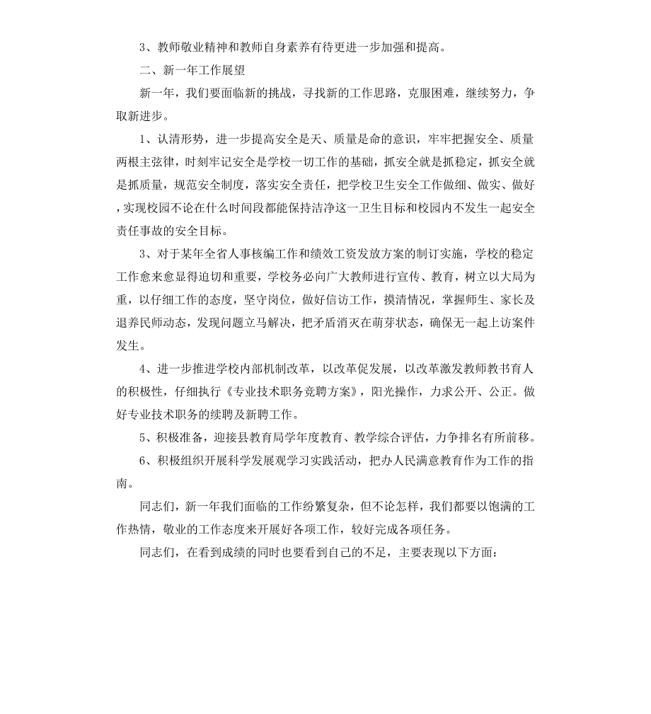 小学学校教工大会工作报告_第4页