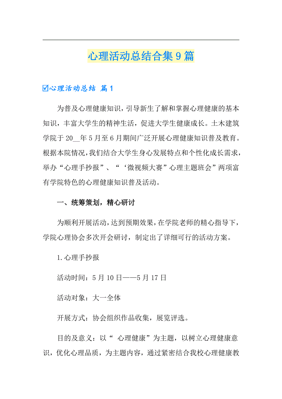 心理活动总结合集9篇【精品模板】_第1页