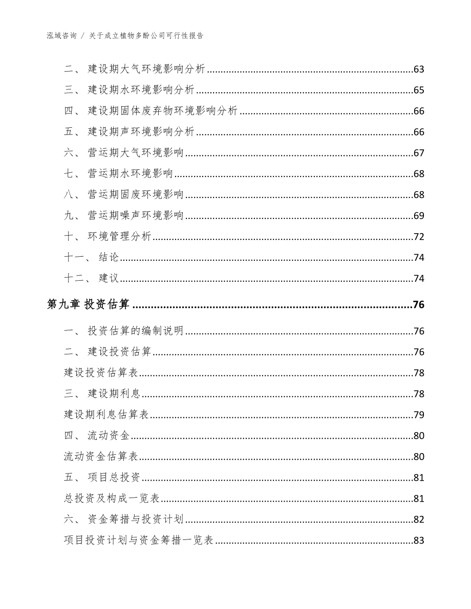 关于成立植物多酚公司可行性报告范文模板_第4页