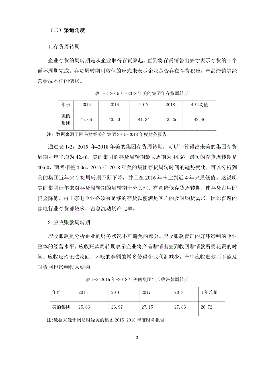 美的集团资金管理现状及对策分析_第2页