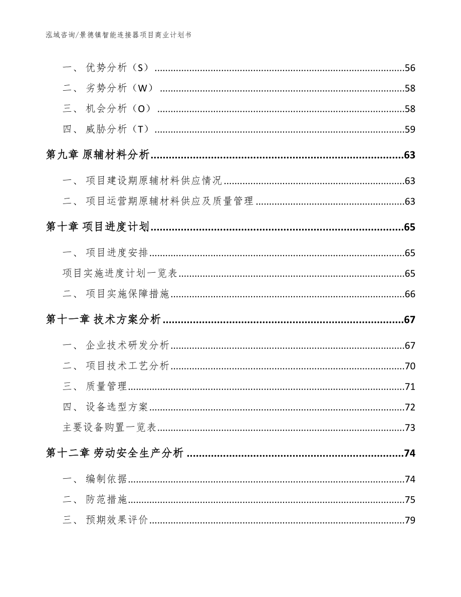 景德镇智能连接器项目商业计划书_模板范文_第4页