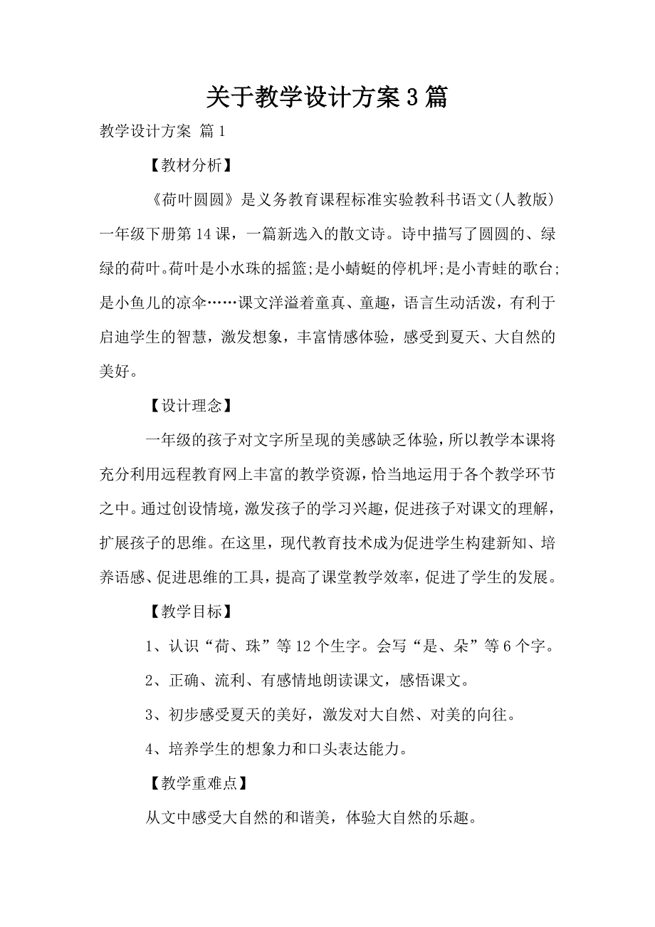 关于教学设计方案3篇_第1页