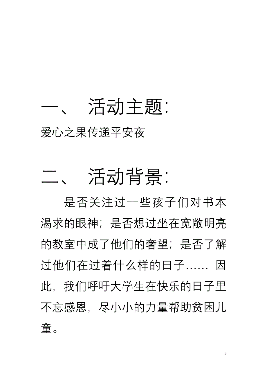 爱心联合会苹果义卖策划书_第3页