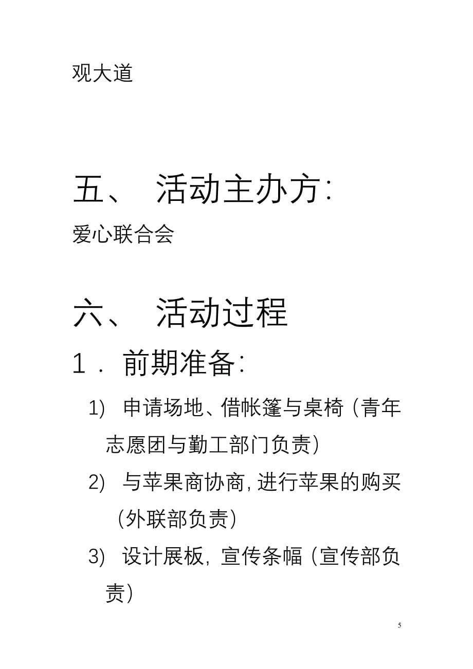 爱心联合会苹果义卖策划书_第5页