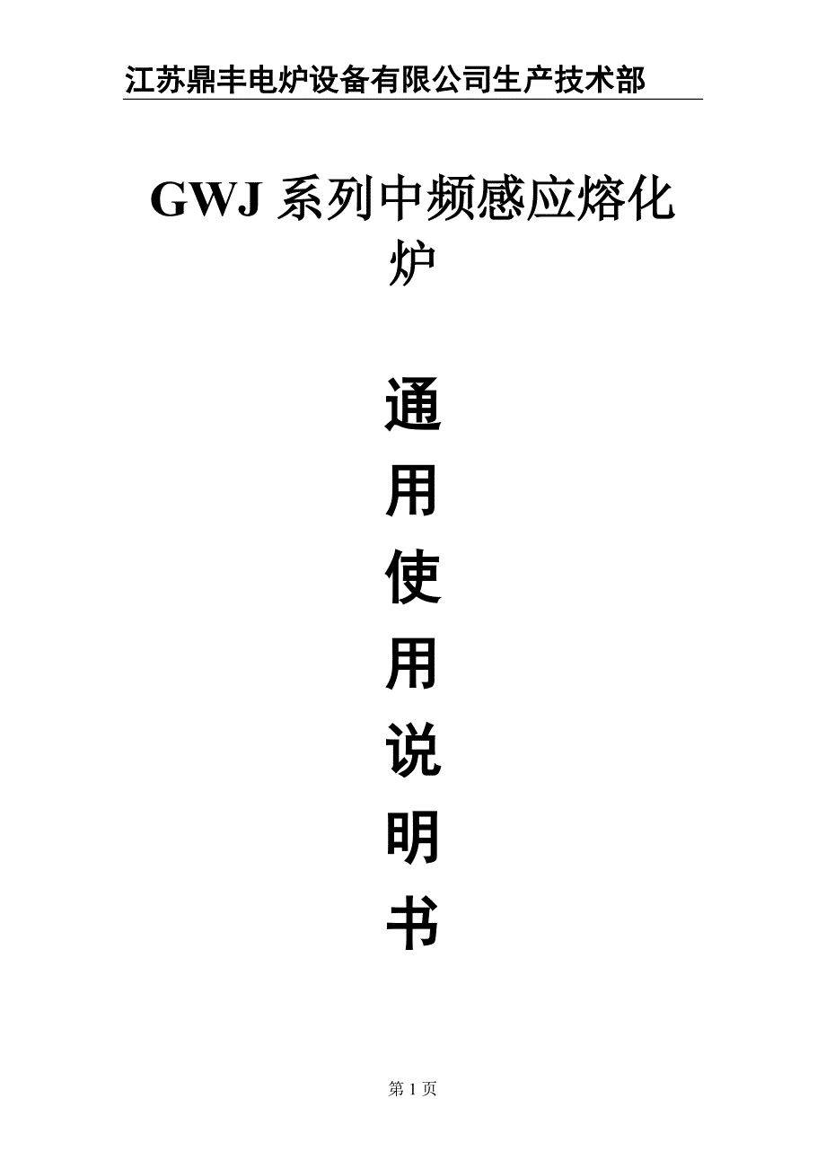 GWJ系列中频感应熔化炉使用说明书 (2).doc_第1页