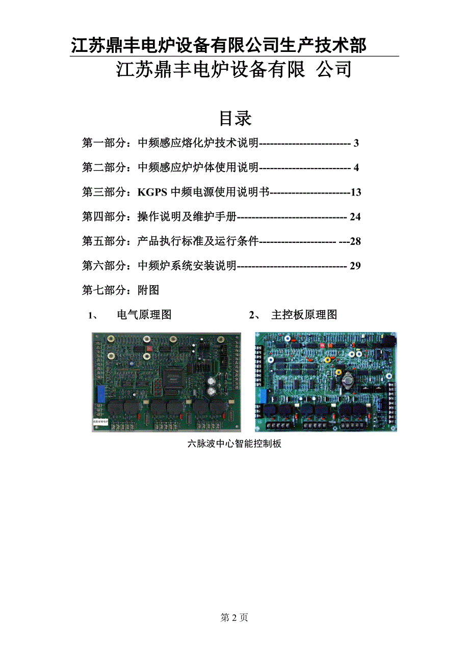 GWJ系列中频感应熔化炉使用说明书 (2).doc_第2页