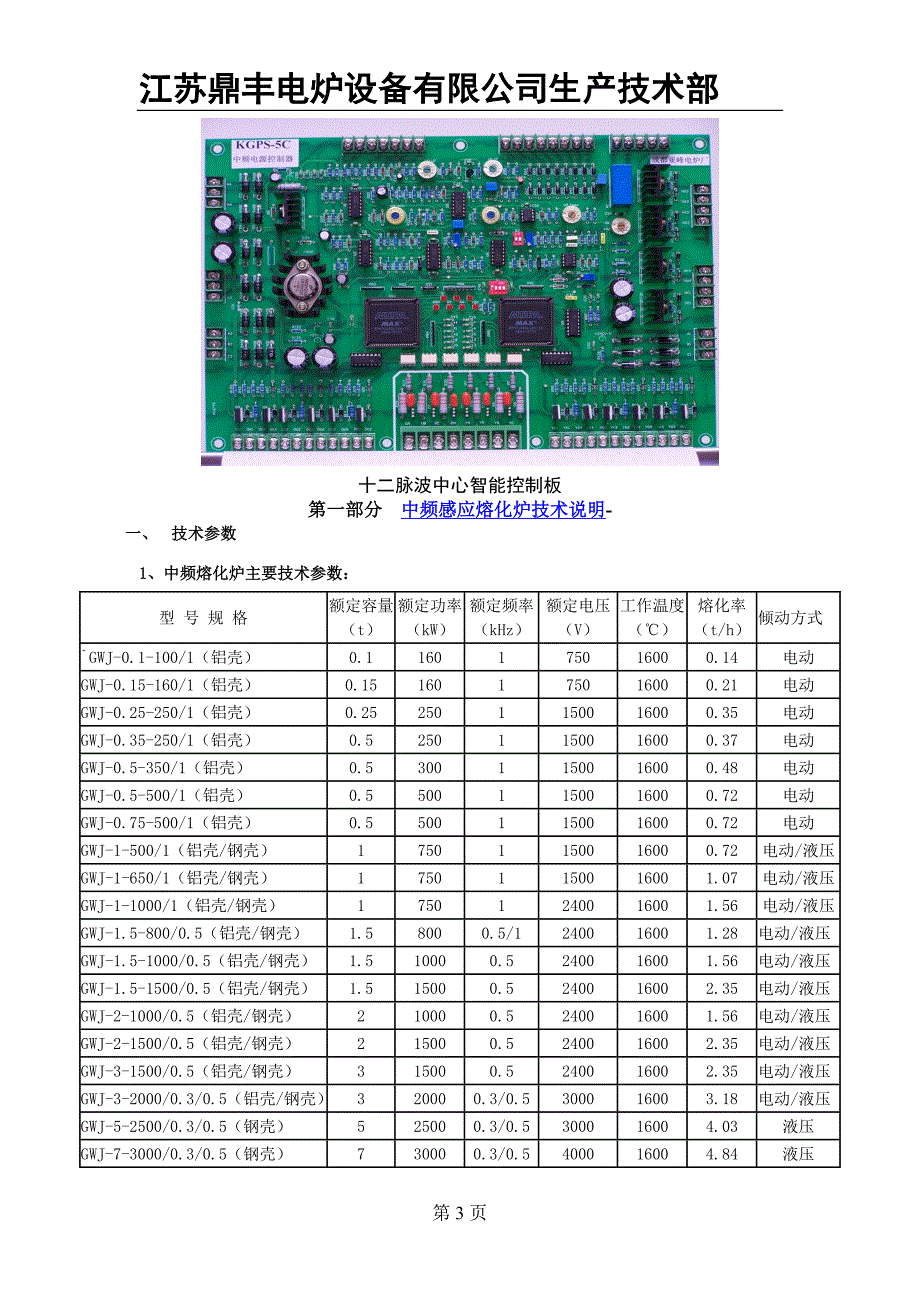 GWJ系列中频感应熔化炉使用说明书 (2).doc_第3页