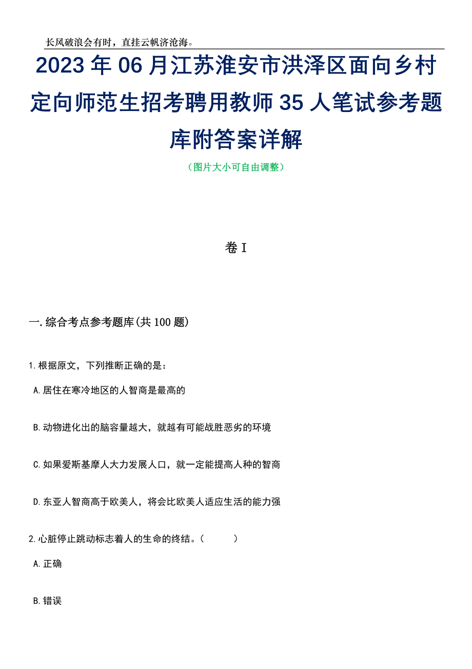 2023年06月江苏淮安市洪泽区面向乡村定向师范生招考聘用教师35人笔试参考题库附答案详解_第1页