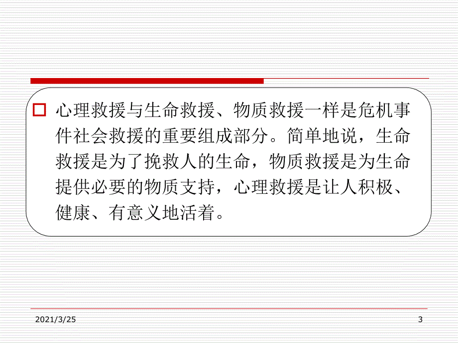 突发事件心理危机干预PPT课件_第3页