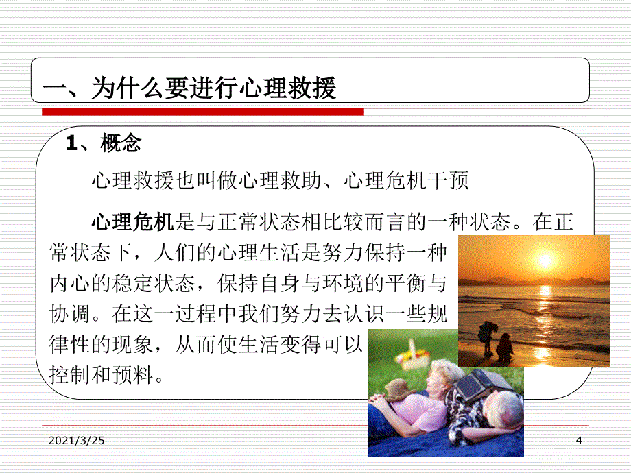 突发事件心理危机干预PPT课件_第4页