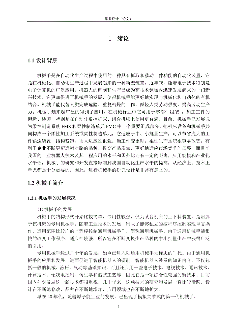 毕业设计（论文）PLC搬运机械手的控制系统设计_第5页