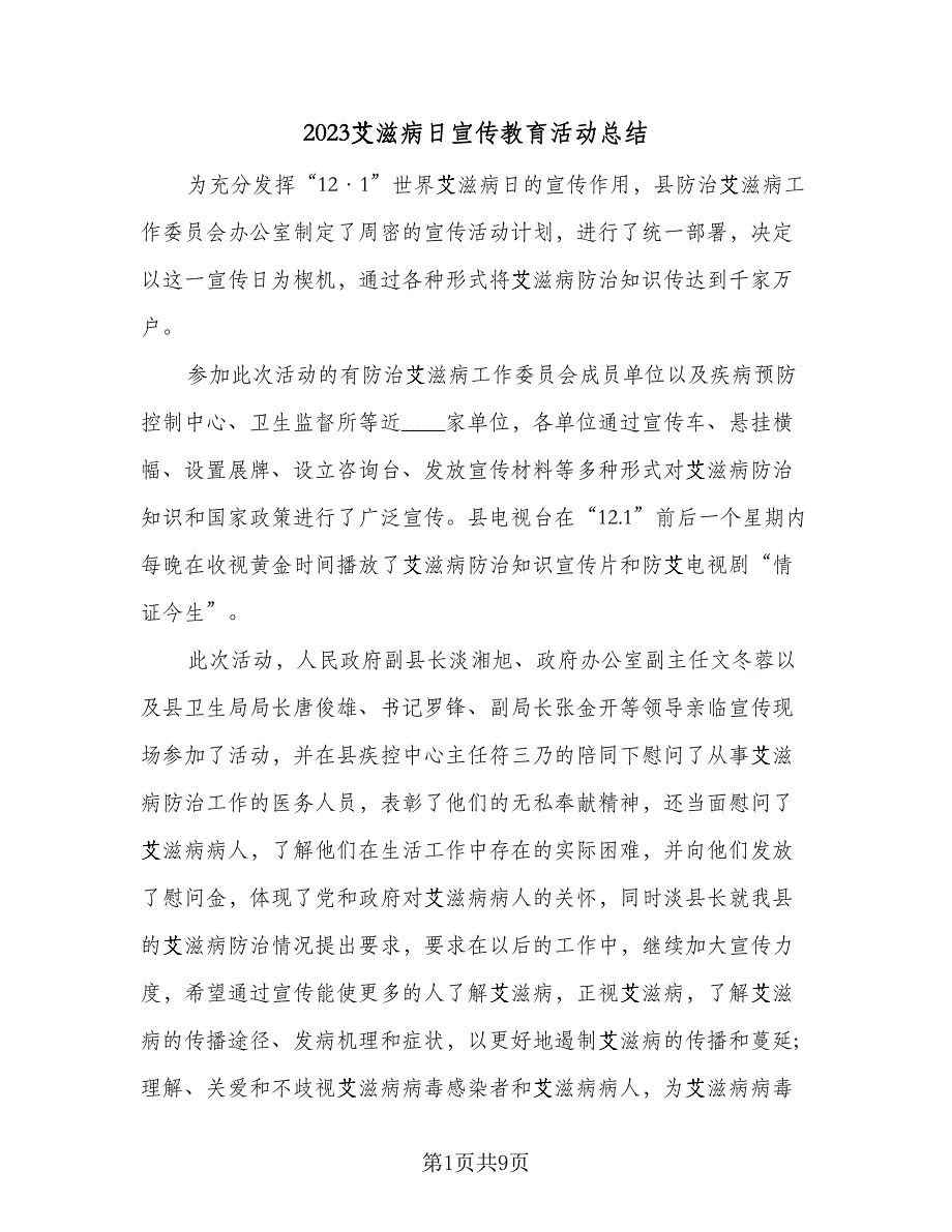 2023艾滋病日宣传教育活动总结（6篇）_第1页