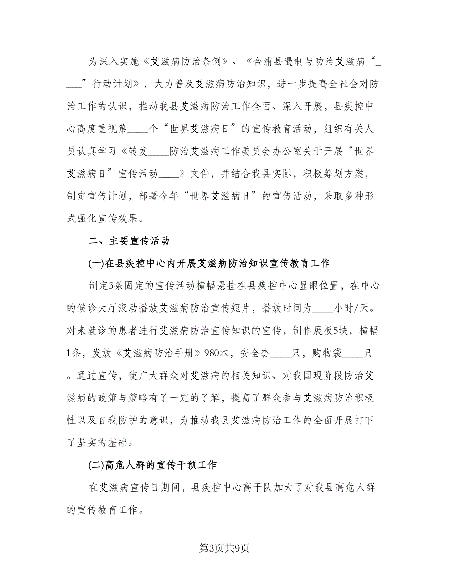 2023艾滋病日宣传教育活动总结（6篇）_第3页