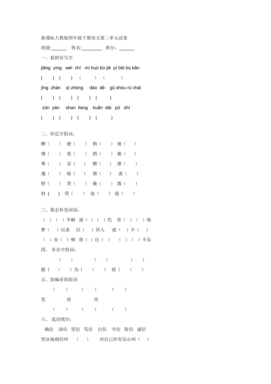 新课标人教版四年级下册语文第二单元试卷_第1页