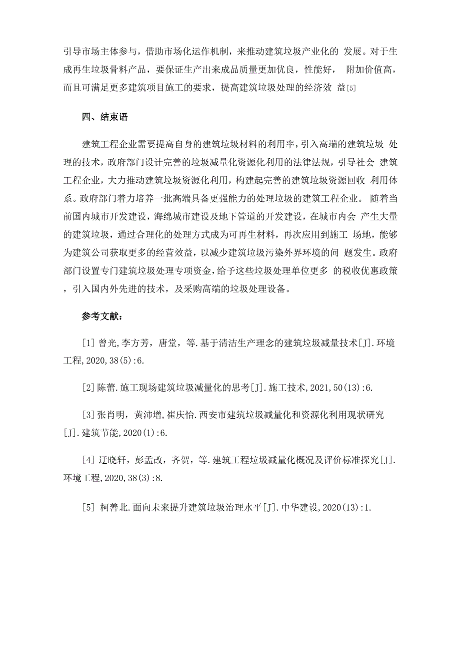 论建筑垃圾减量化与资源利用技术的应用_第4页