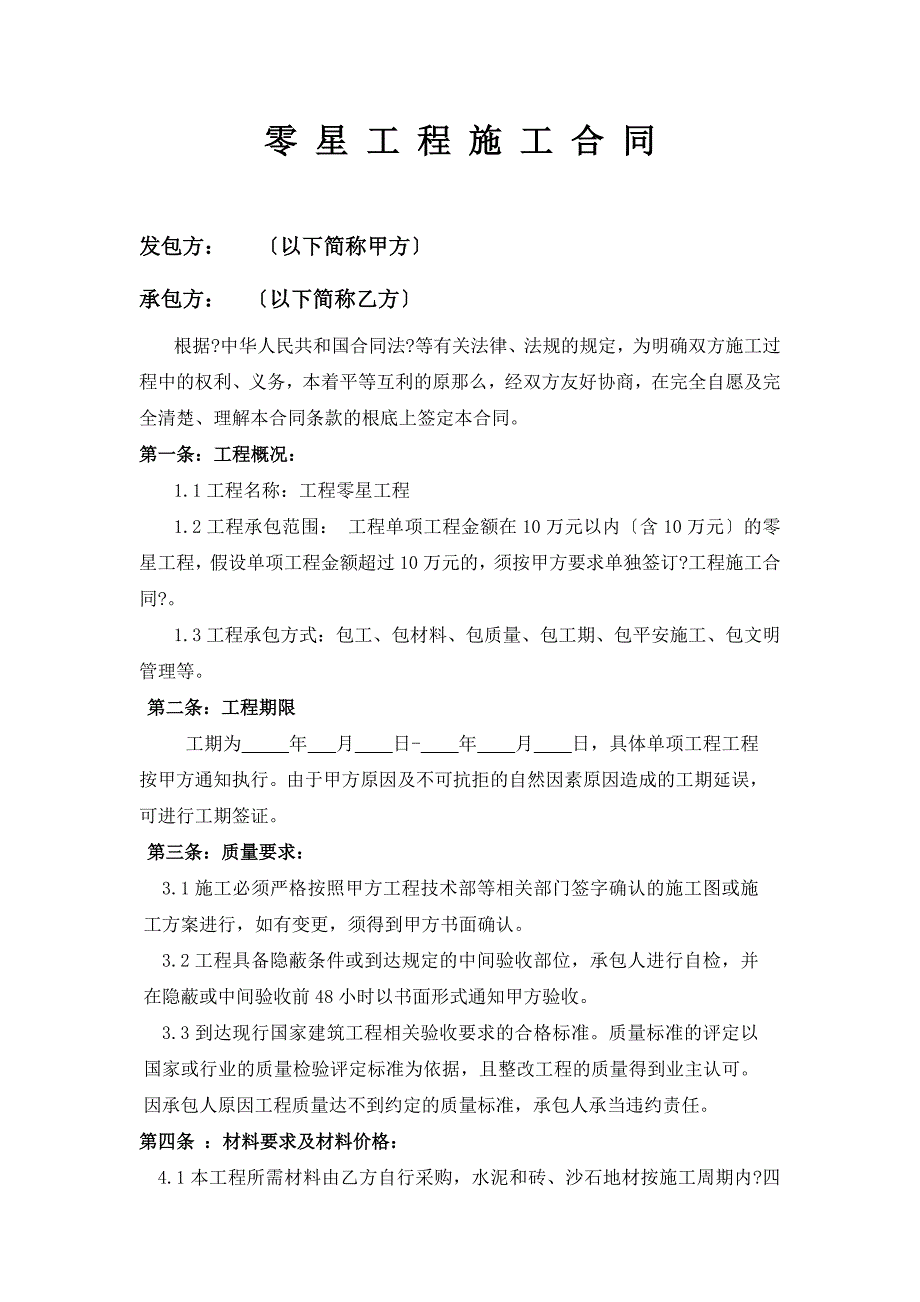 零星工程施工合同样板_第1页