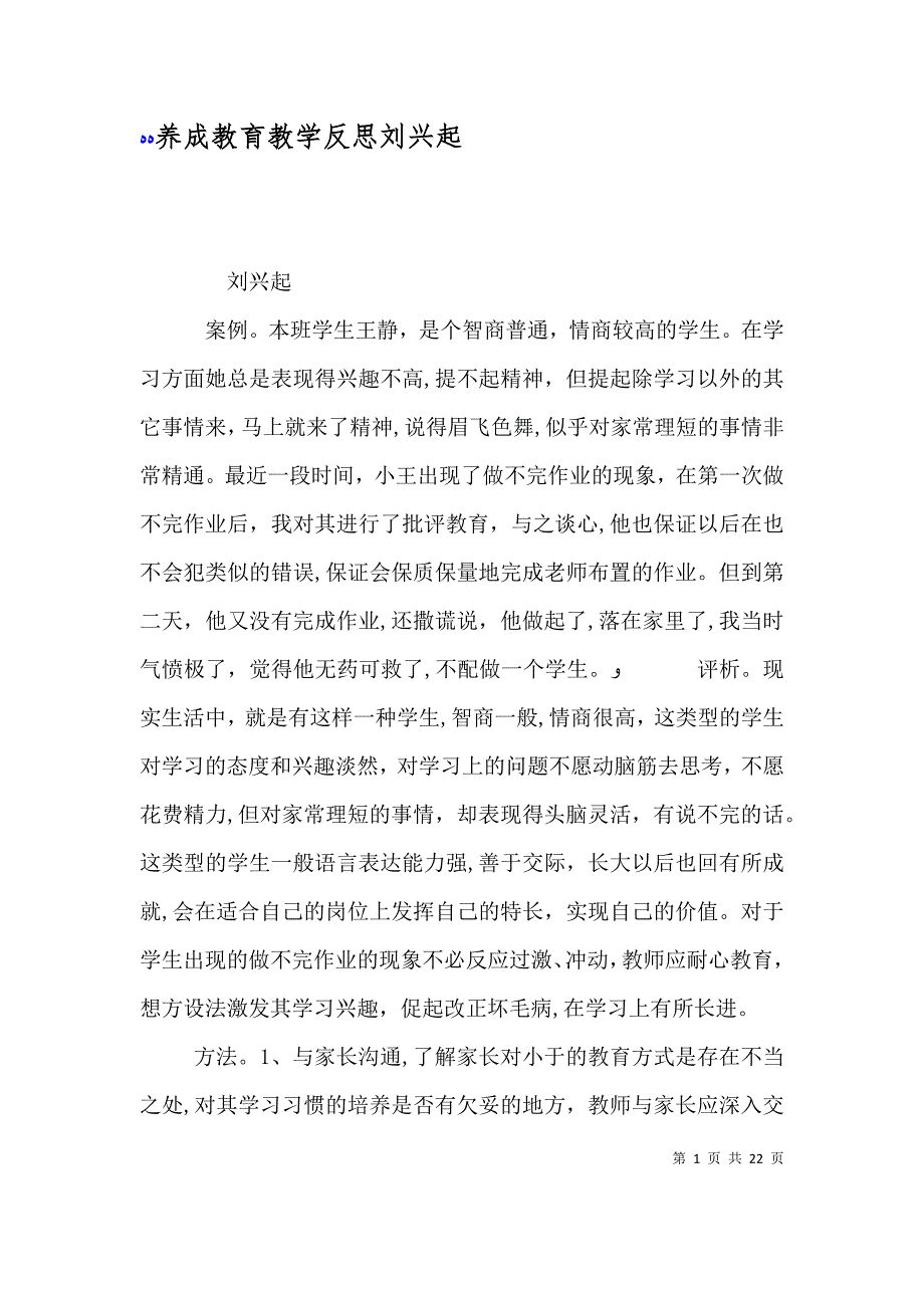 养成教育教学反思刘兴起_第1页