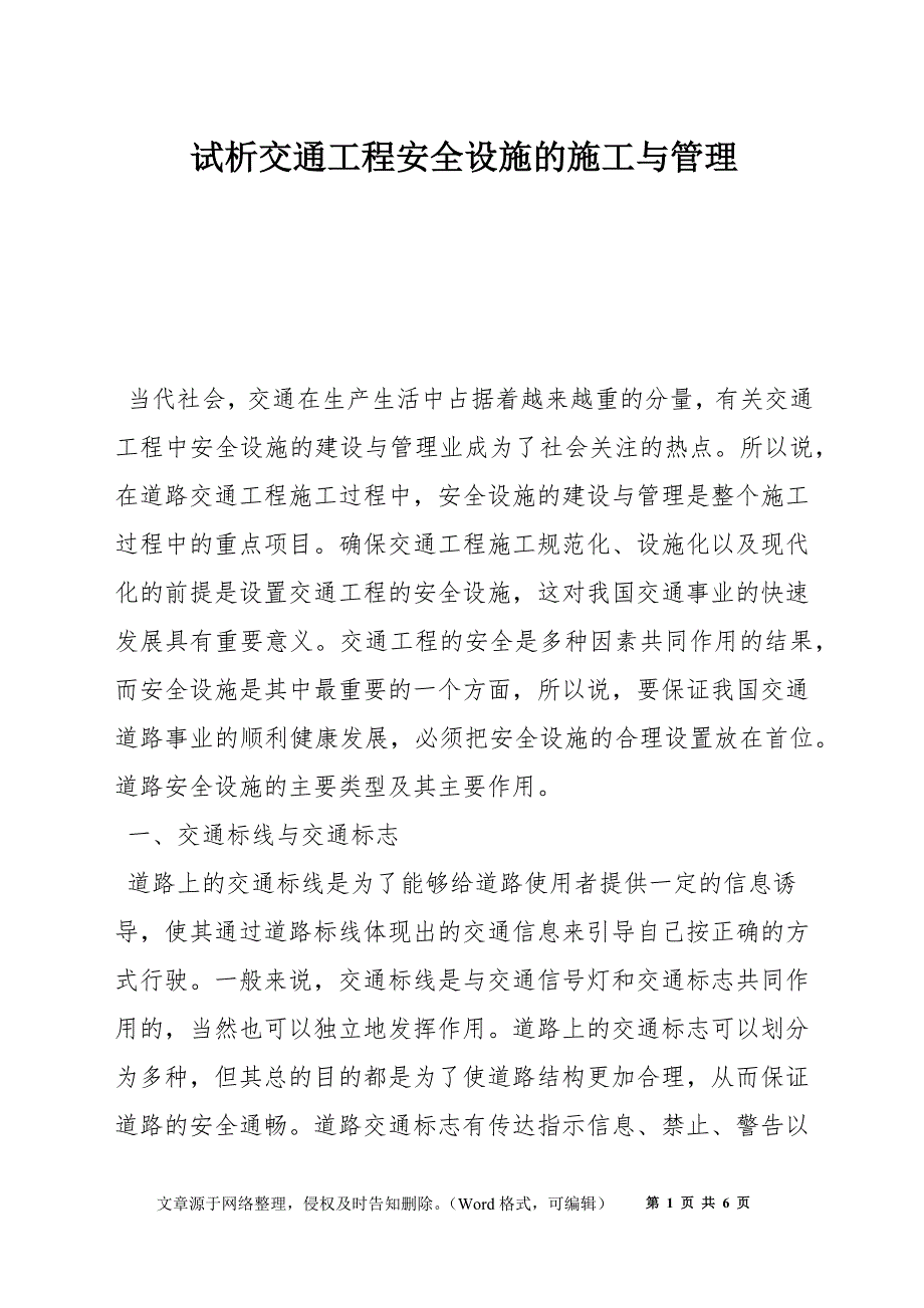 试析交通工程安全设施的施工与管理_第1页