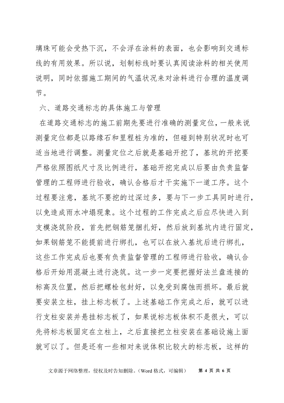 试析交通工程安全设施的施工与管理_第4页