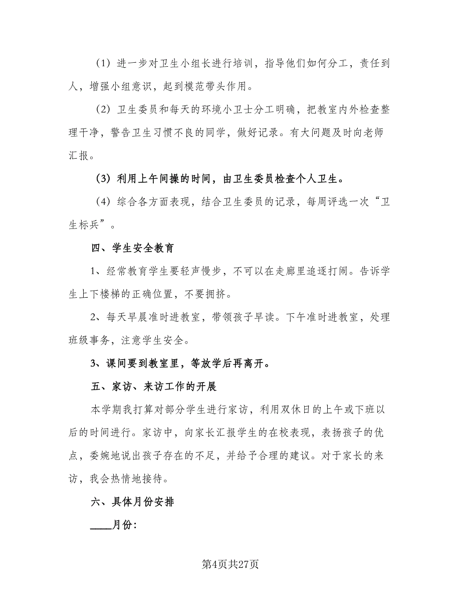 2023小学五年级班级个人学期工作计划范本（9篇）_第4页