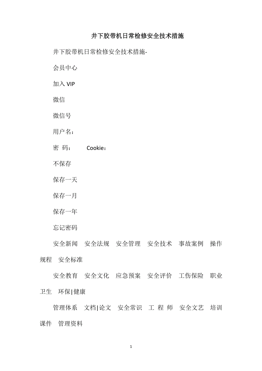 井下胶带机日常检修安全技术措施_第1页