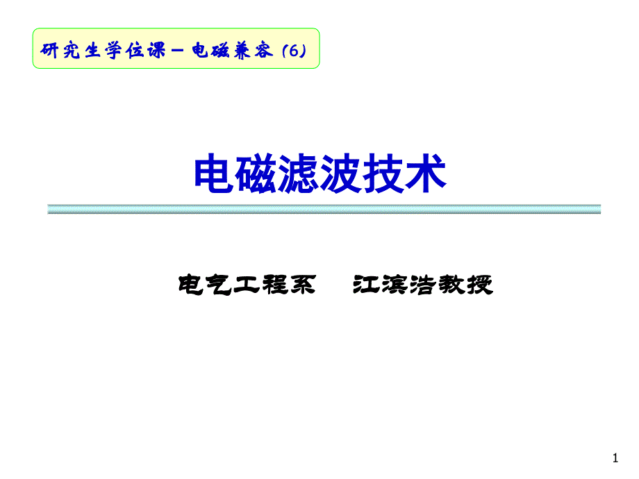 电磁兼容第5章滤波1江滨浩_第1页