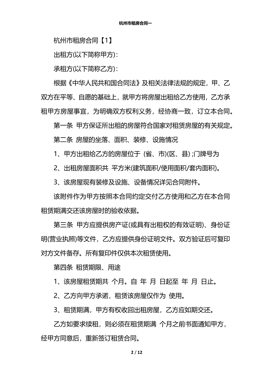 杭州市租房合同一_第2页