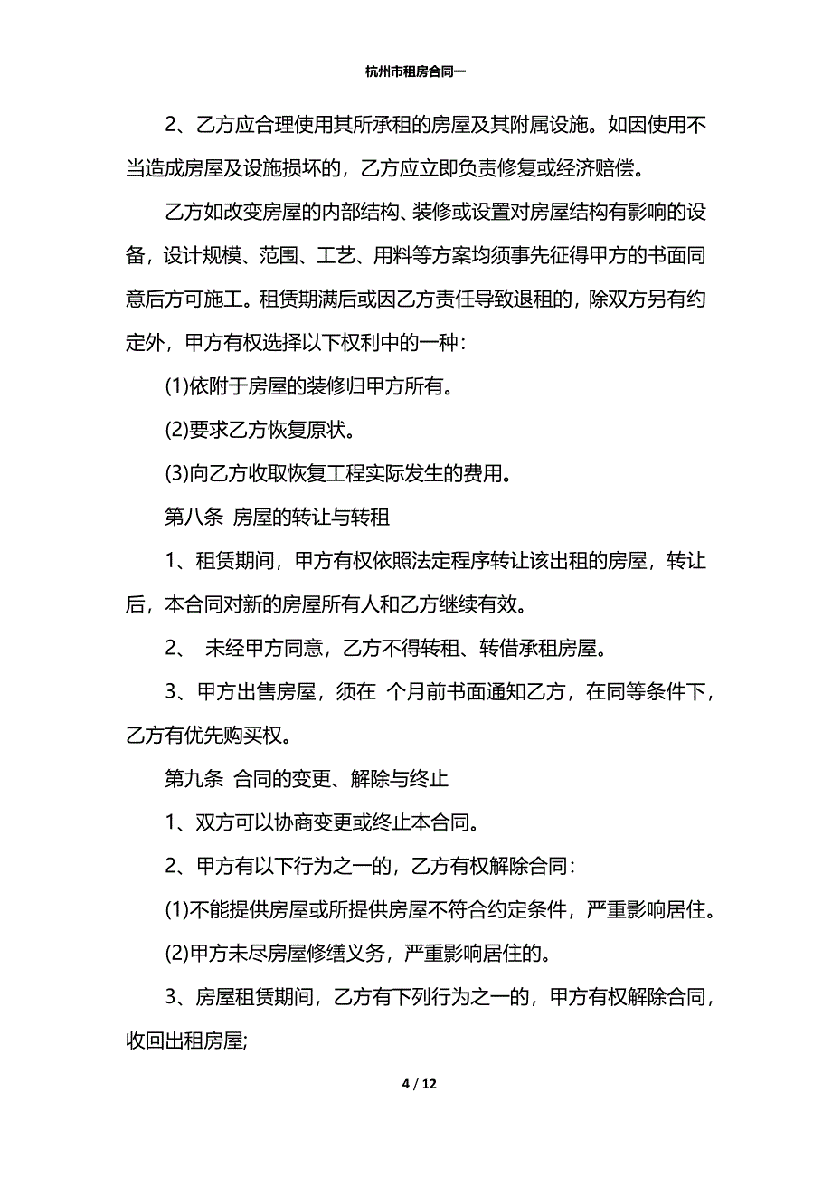 杭州市租房合同一_第4页