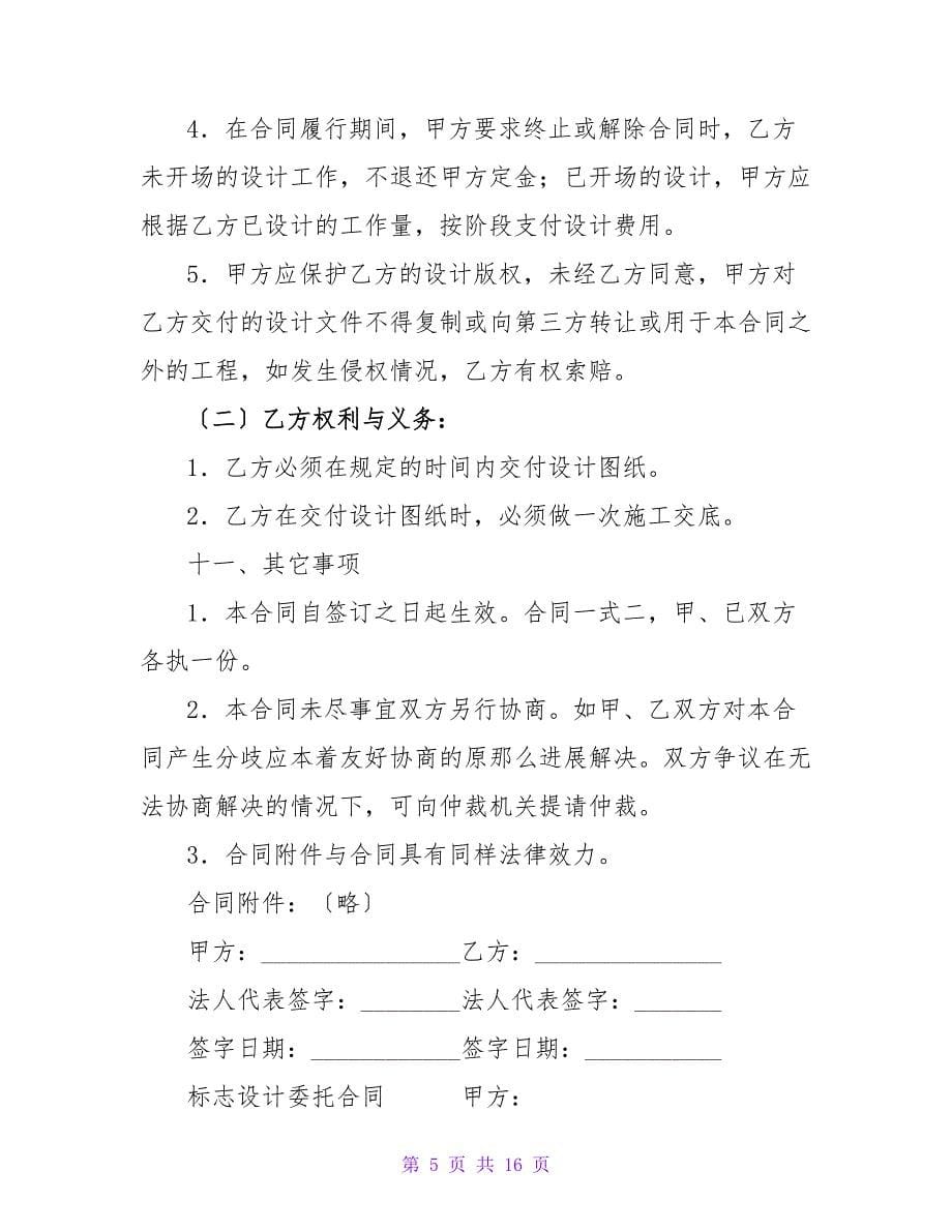 设计委托合同.doc_第5页