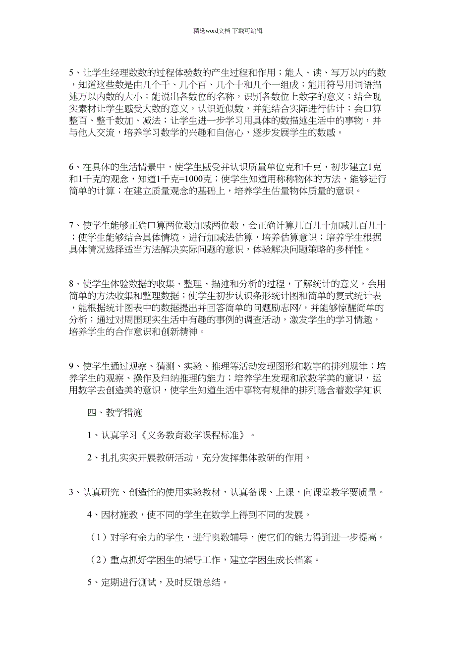 2021年小学二年级数学教学方案集锦_第3页