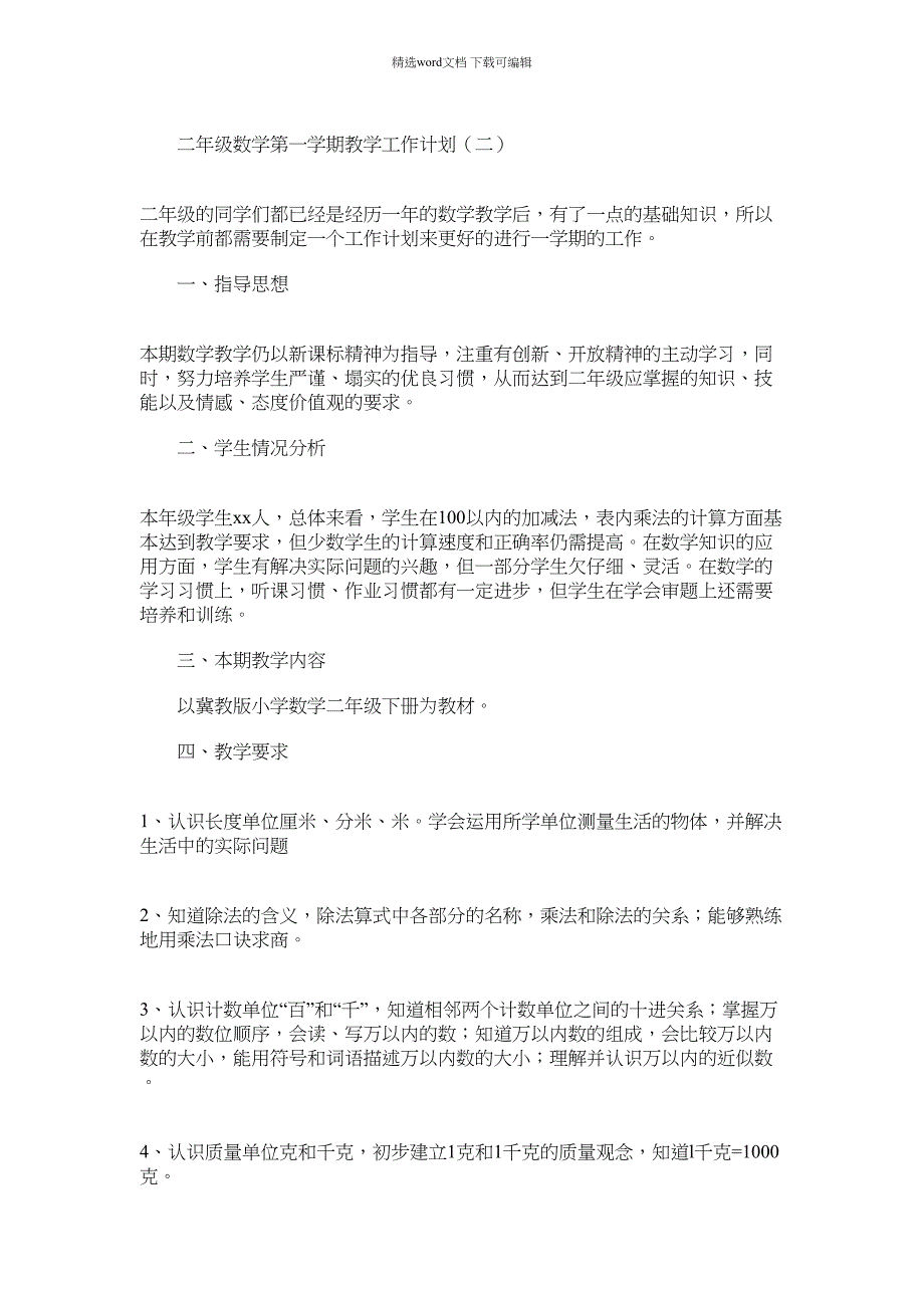 2021年小学二年级数学教学方案集锦_第4页