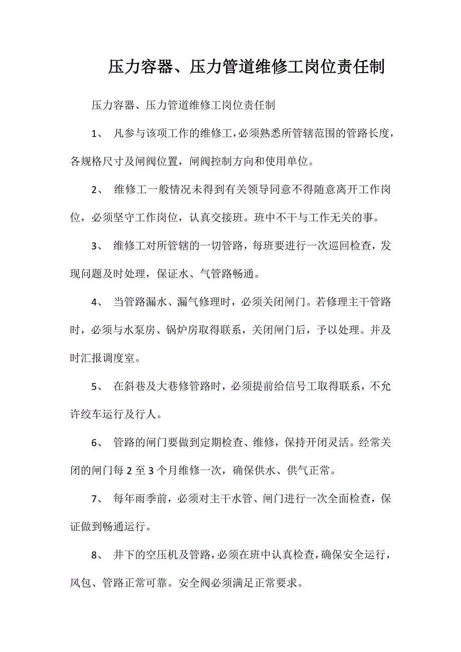 压力容器、压力管道维修工岗位责任制_第1页