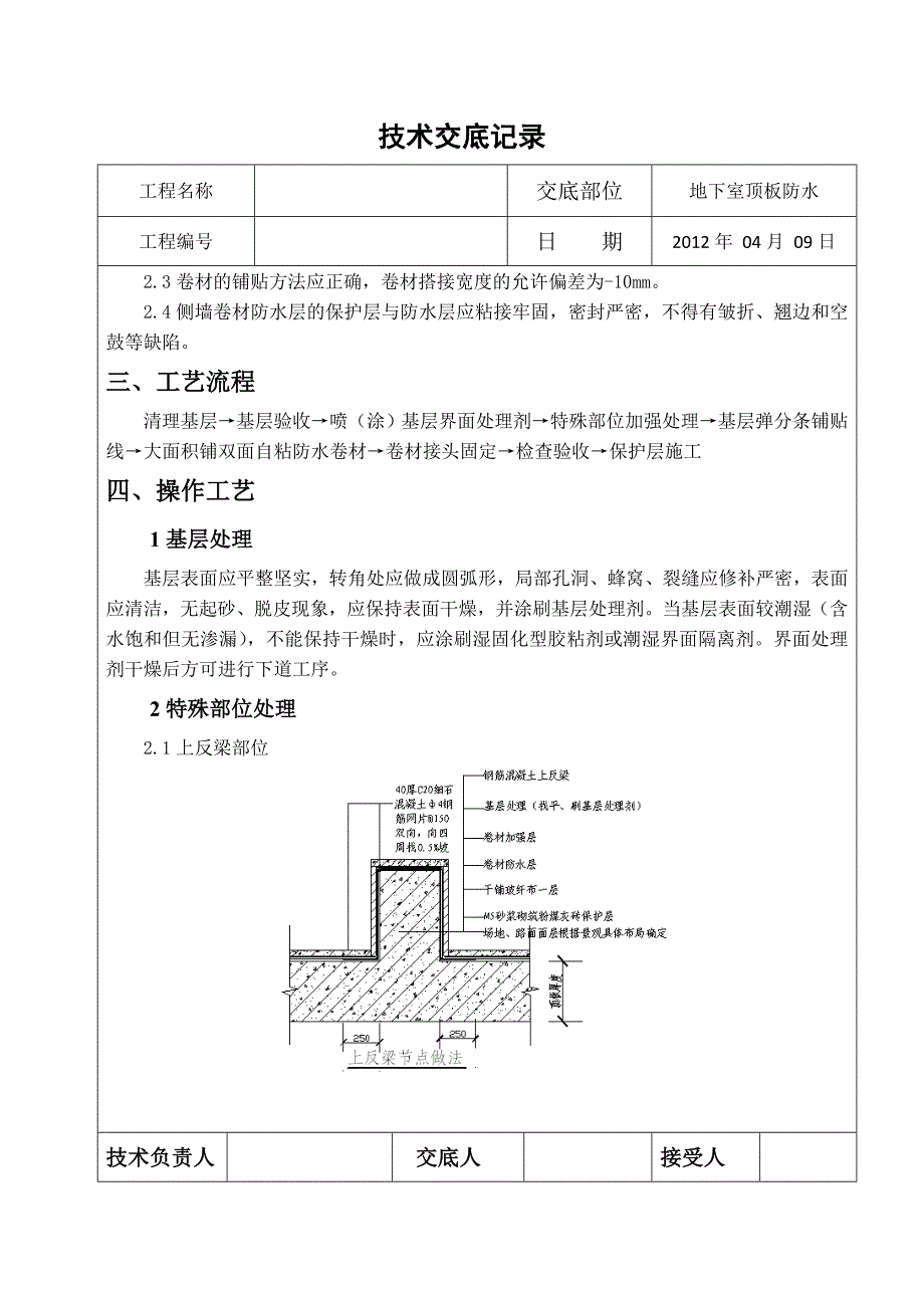 地下室顶板防水技术交底.doc_第2页