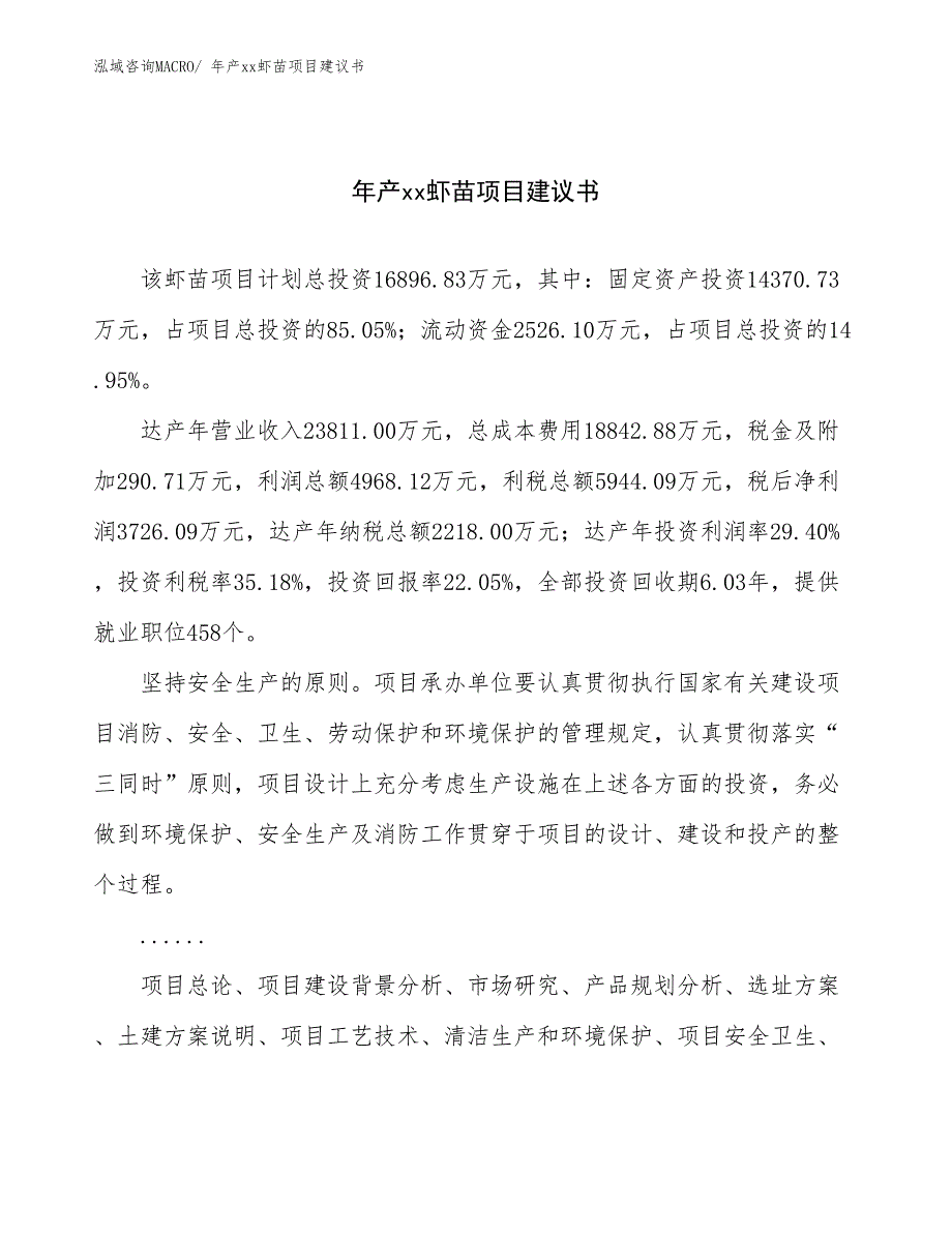 年产xx虾苗项目建议书.docx_第1页