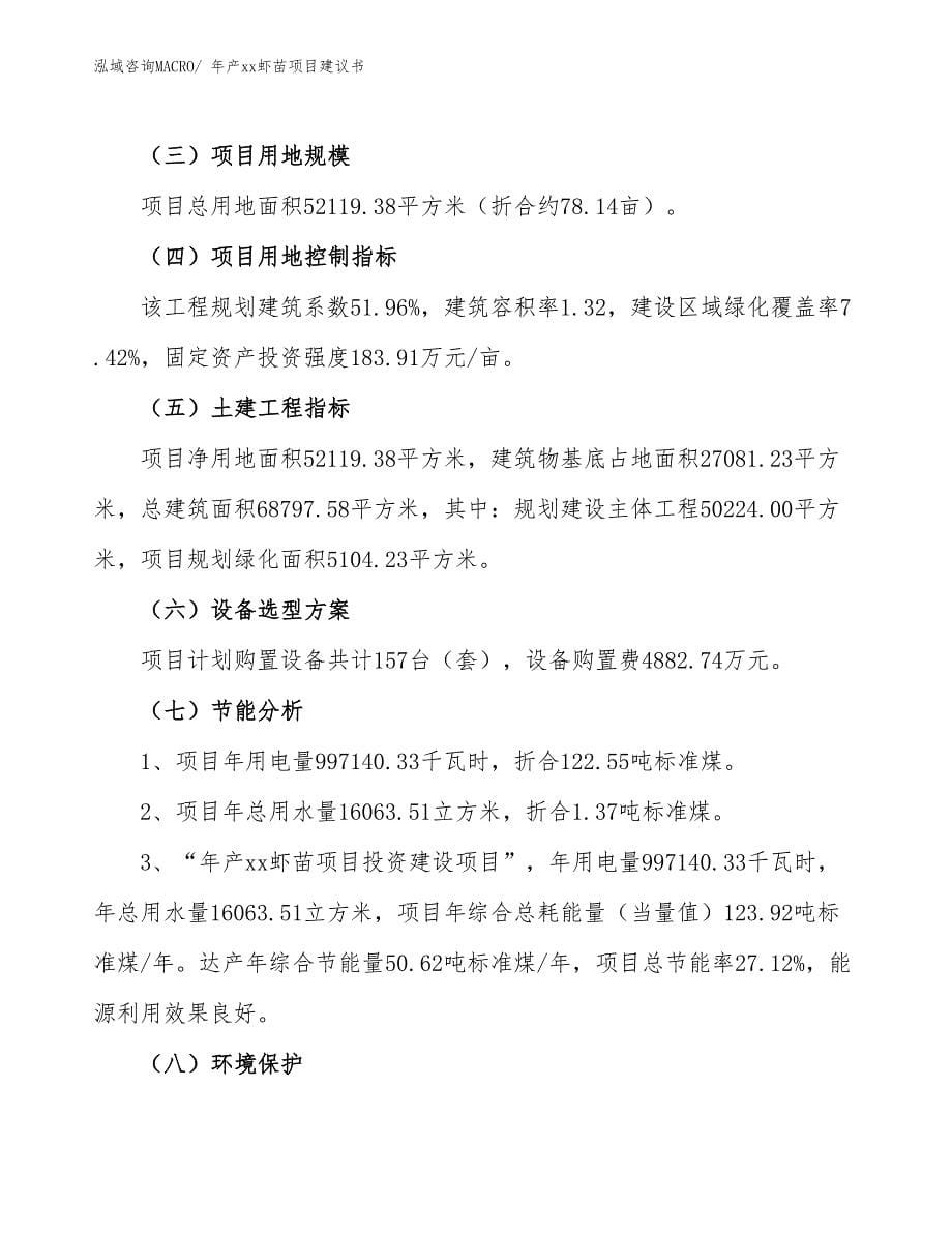 年产xx虾苗项目建议书.docx_第5页