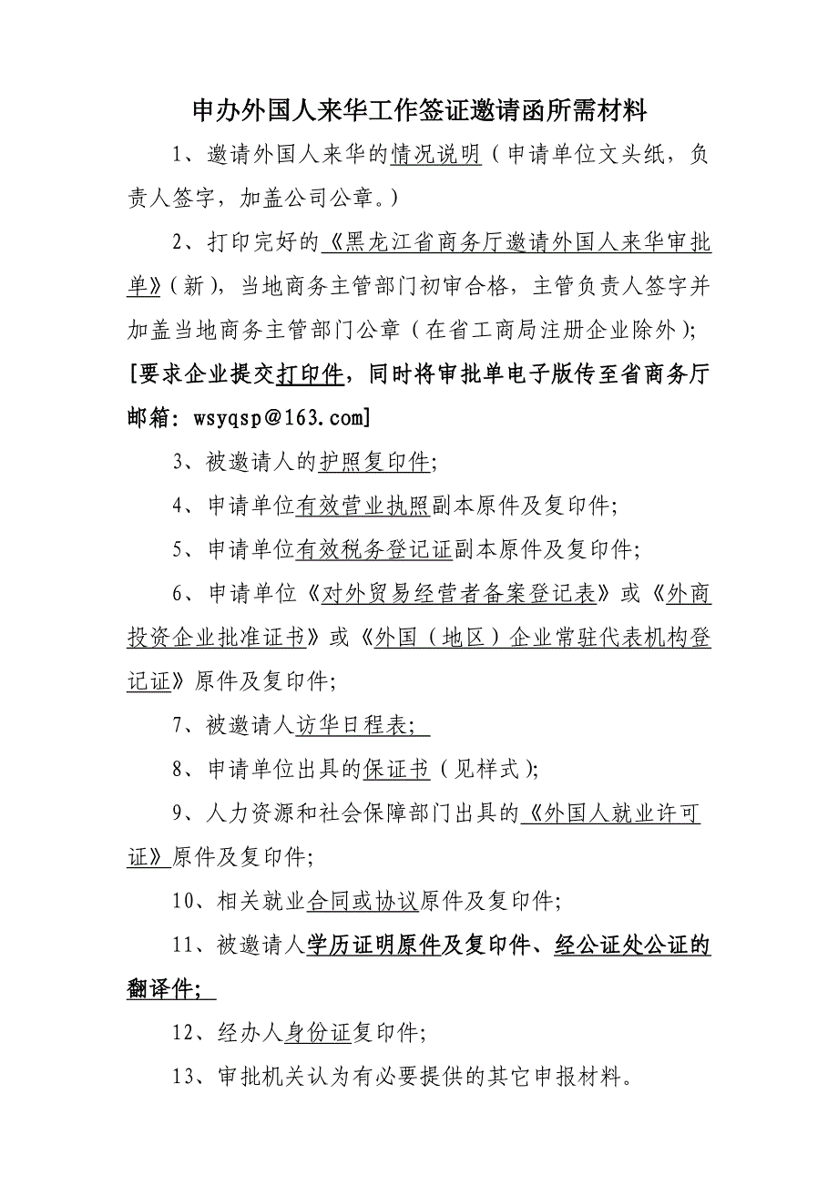 (工作邀请)邀请外国人来华要求及所需材料_第1页