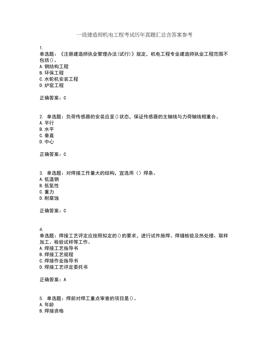 一级建造师机电工程考试历年真题汇总含答案参考77_第1页