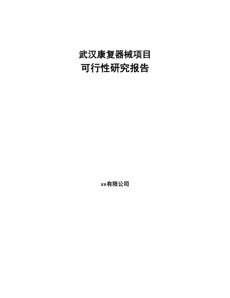 武汉康复器械项目可行性研究报告(DOC 71页)_第1页