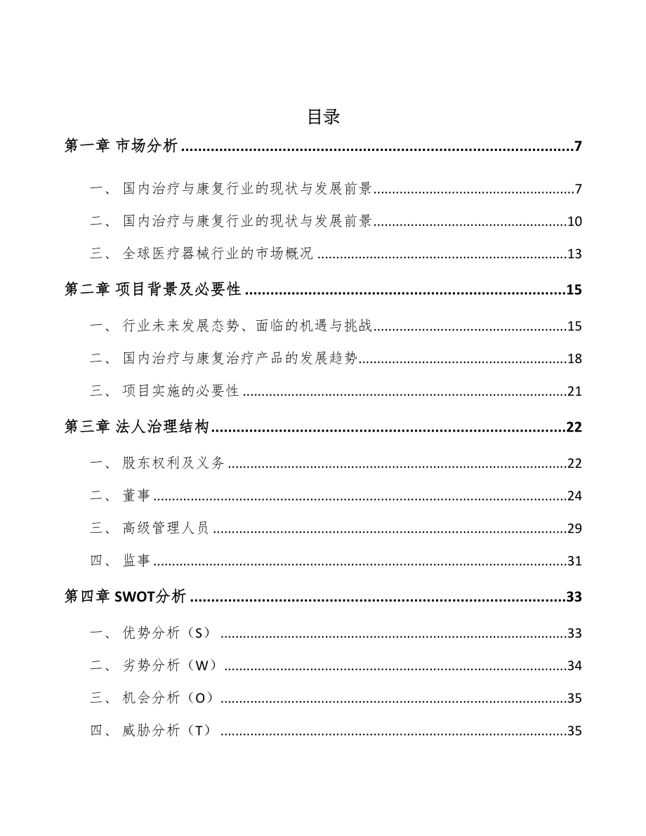 武汉康复器械项目可行性研究报告(DOC 71页)_第2页