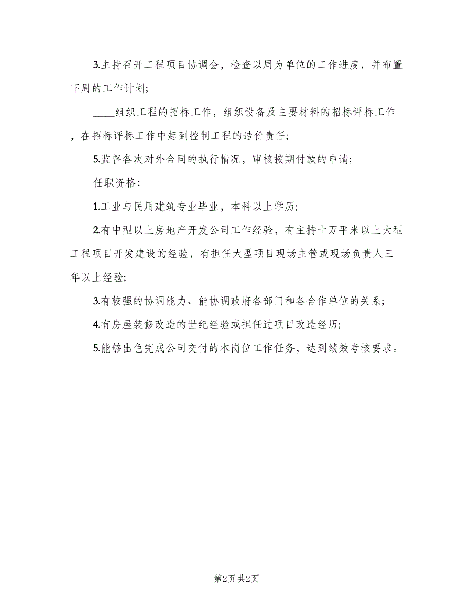 工程项目经理工作的基本职责范文（二篇）.doc_第2页