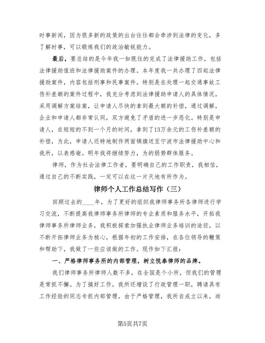 律师个人工作总结写作（3篇）.doc_第5页