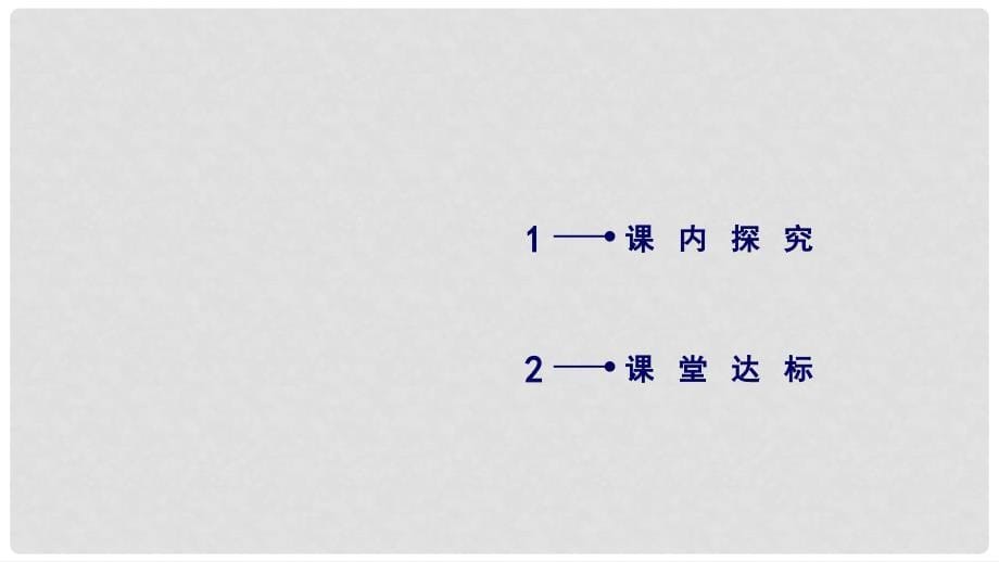 高中物理 第十三章 光 实验：测定玻璃的折射率课件 新人教版选修34_第5页