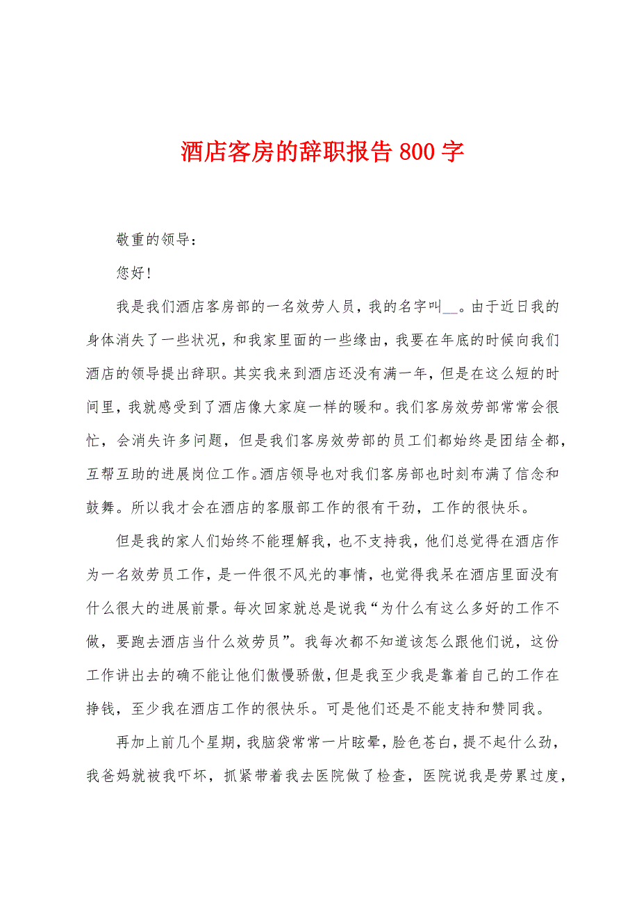 酒店客房的辞职报告800字.docx_第1页