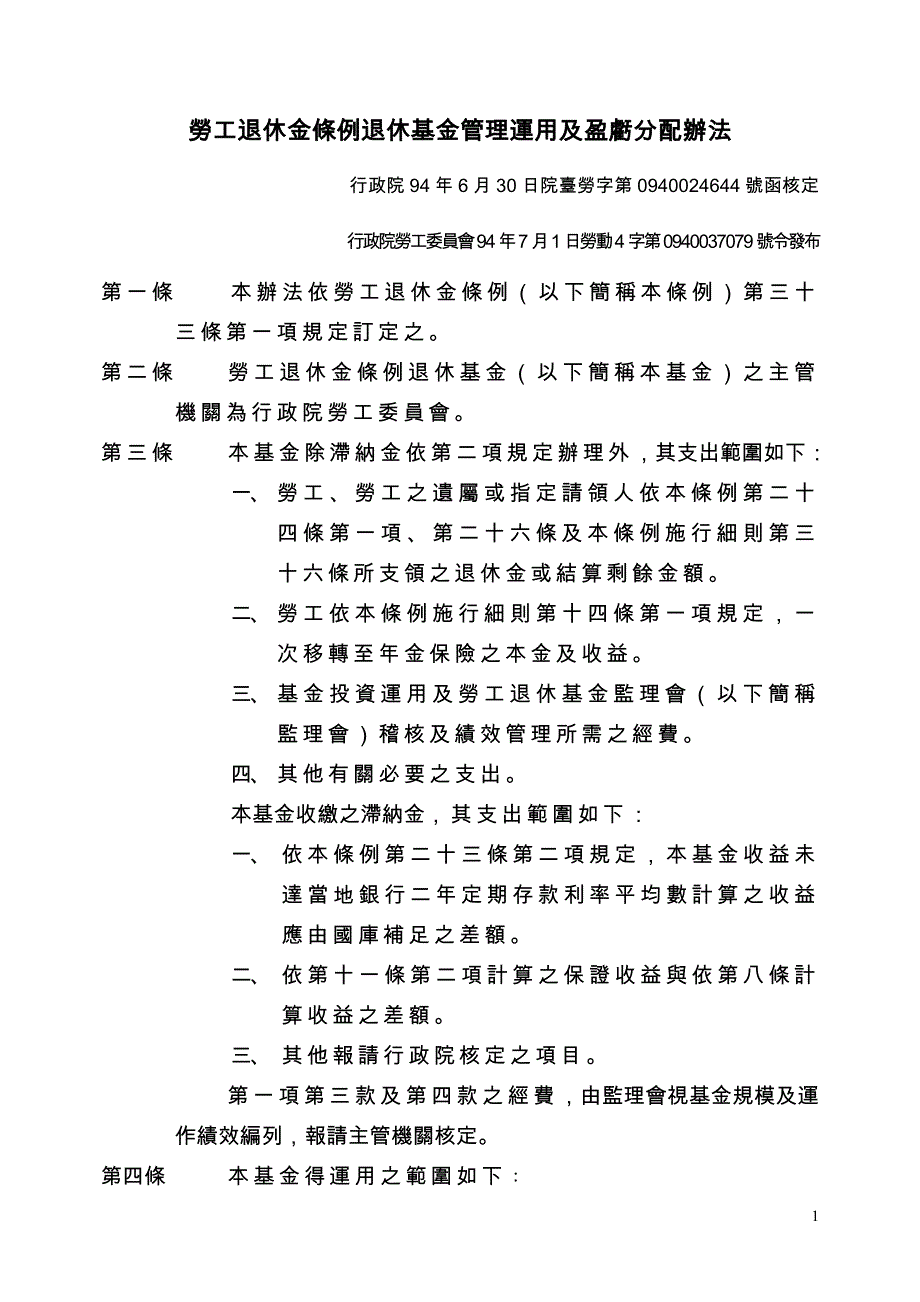 劳工退休金条例退休基金管理运用及盈亏分配办法 (2).doc_第1页