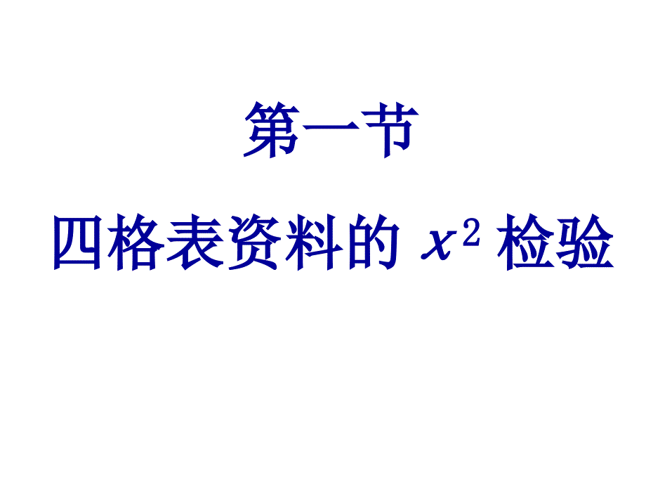 第8章χ2检验ppt课件名师编辑PPT课件_第3页