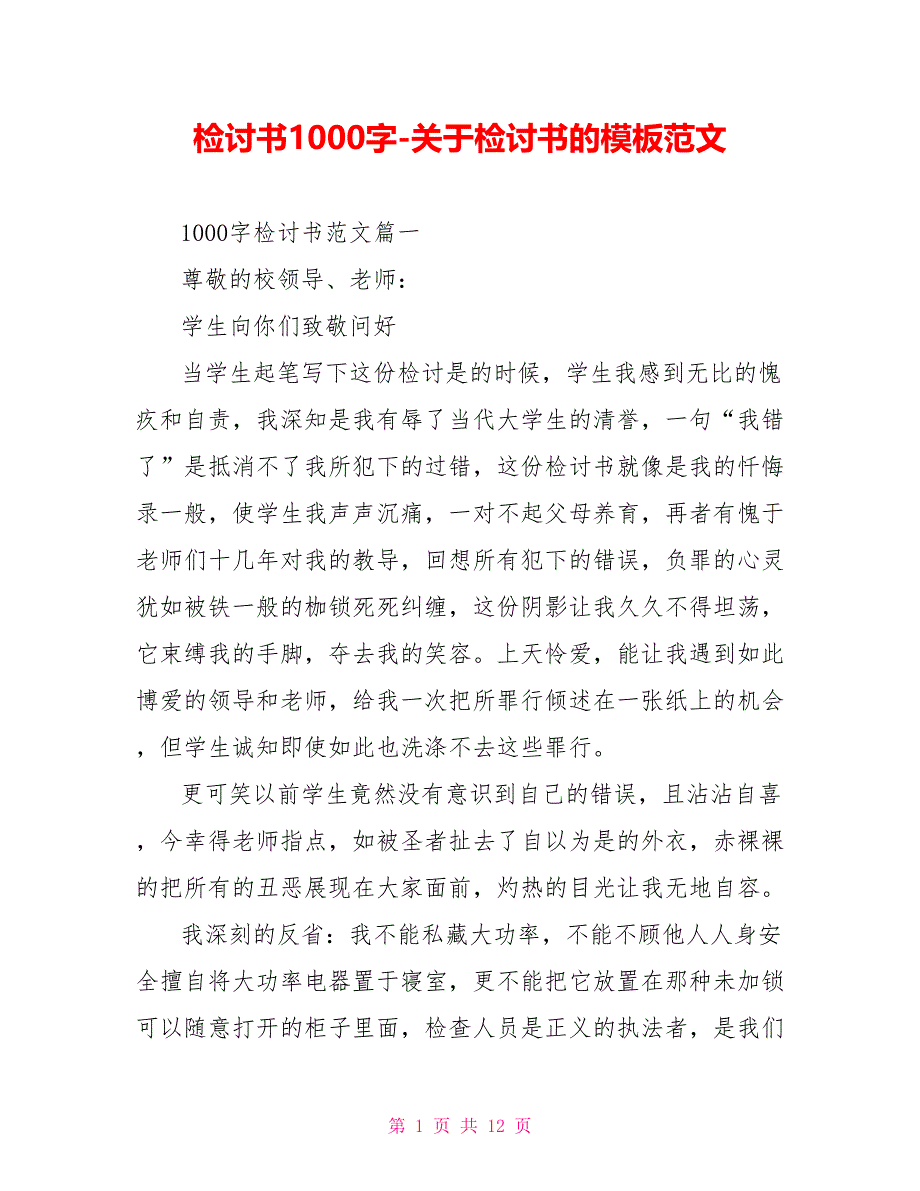 检讨书1000字-关于检讨书的模板范文_第1页